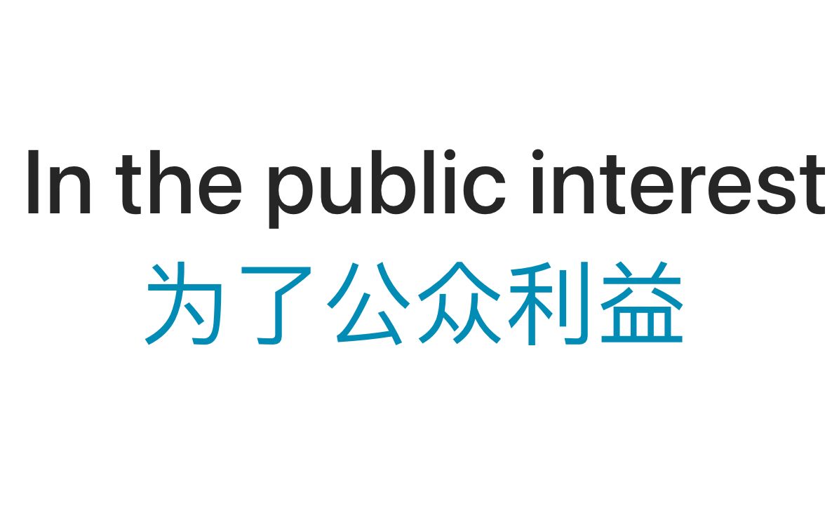 《新概念英语3》 In the public interest(L53)哔哩哔哩bilibili