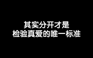 Download Video: 其实分开一次，更能检验出你们到底是不是真爱