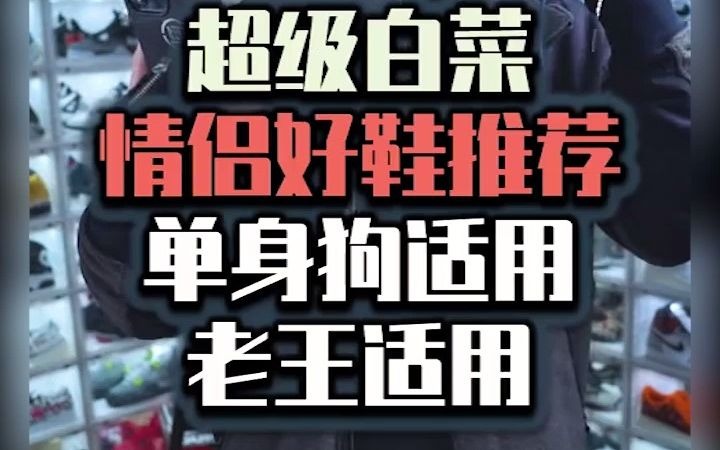 情侣好鞋推荐哔哩哔哩bilibili