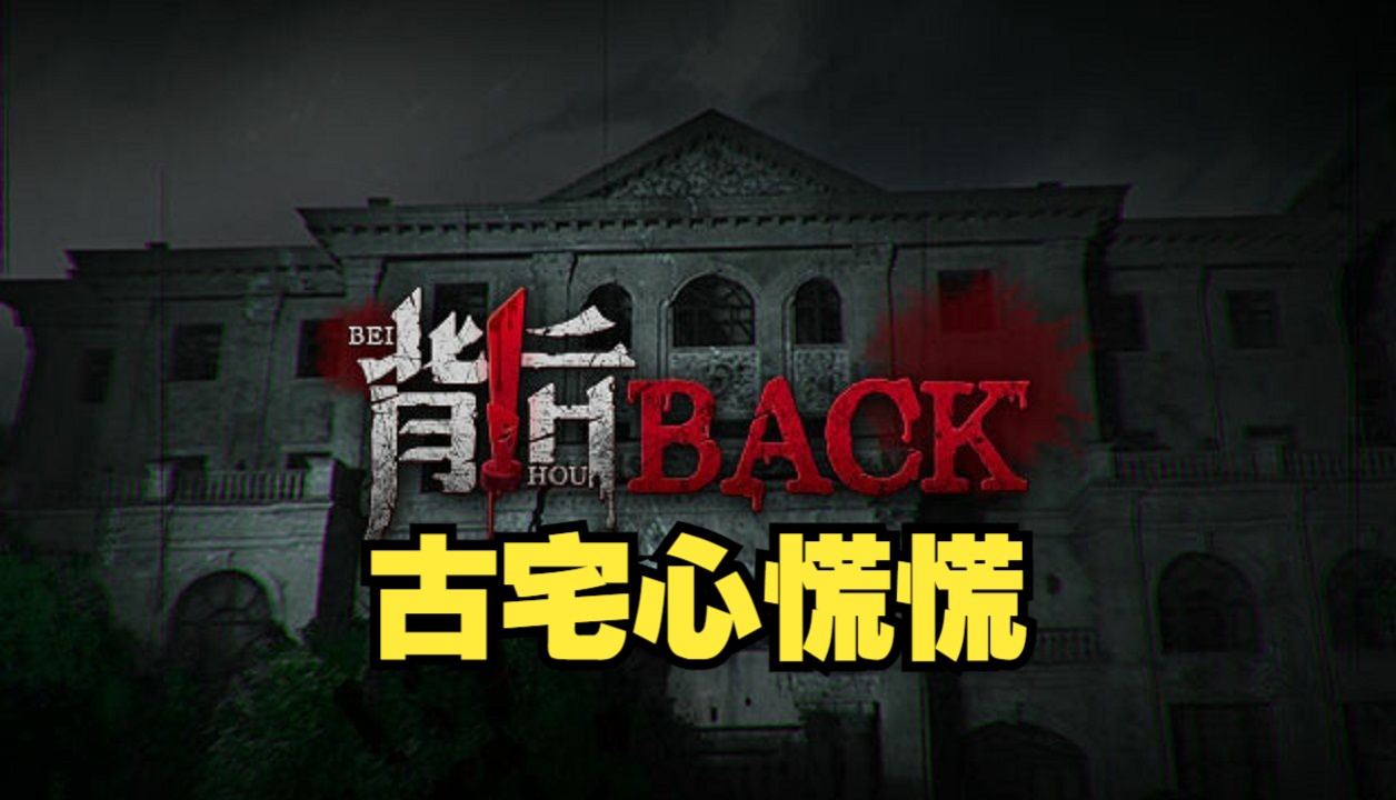 【全结局】《背后》古宅心慌慌 国产真人恐怖FMV 全流程通关攻略视频 Back哔哩哔哩bilibili