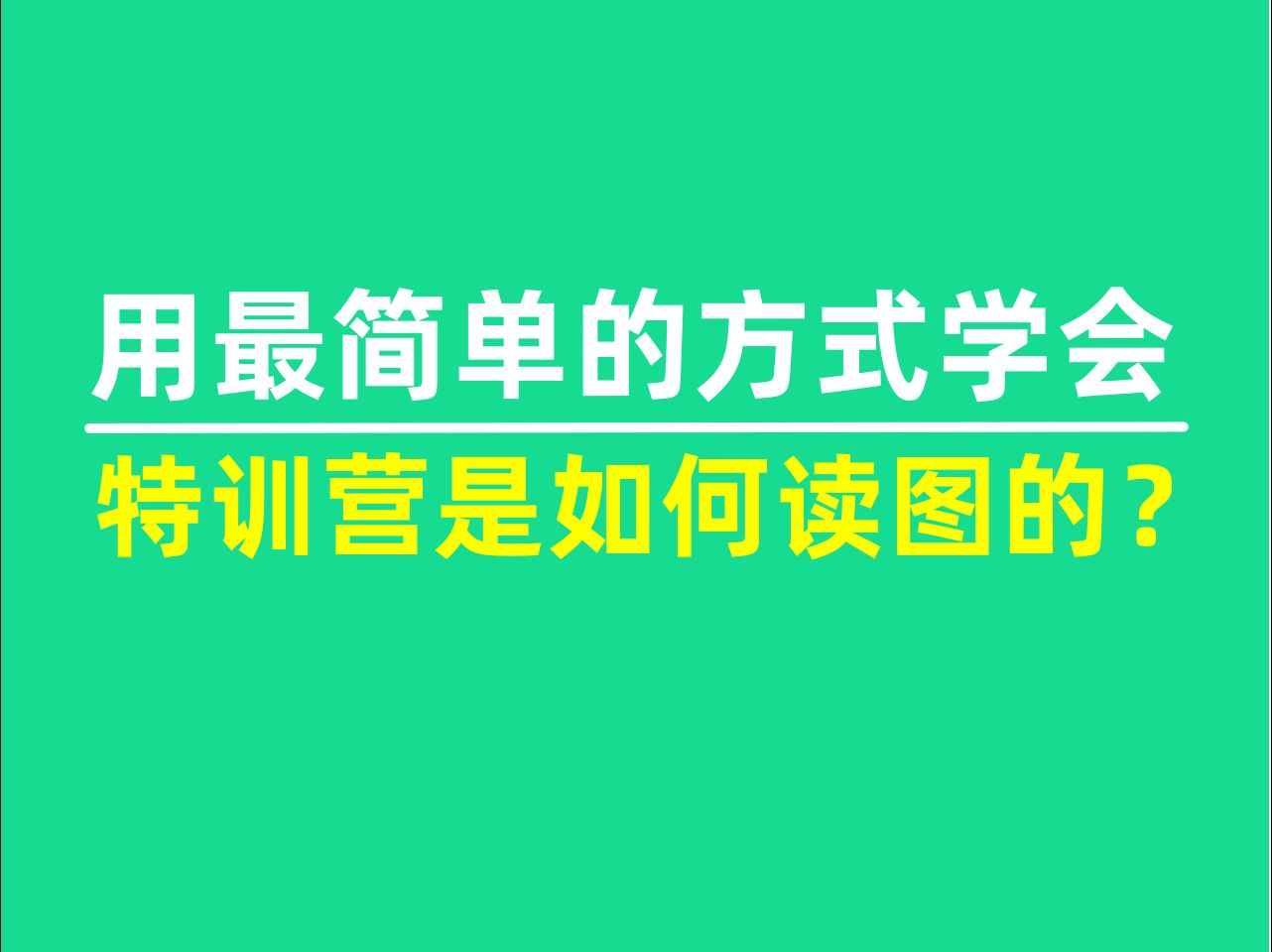 做交易必学的读图,99%人都不会,教练手把手特训营读图哔哩哔哩bilibili