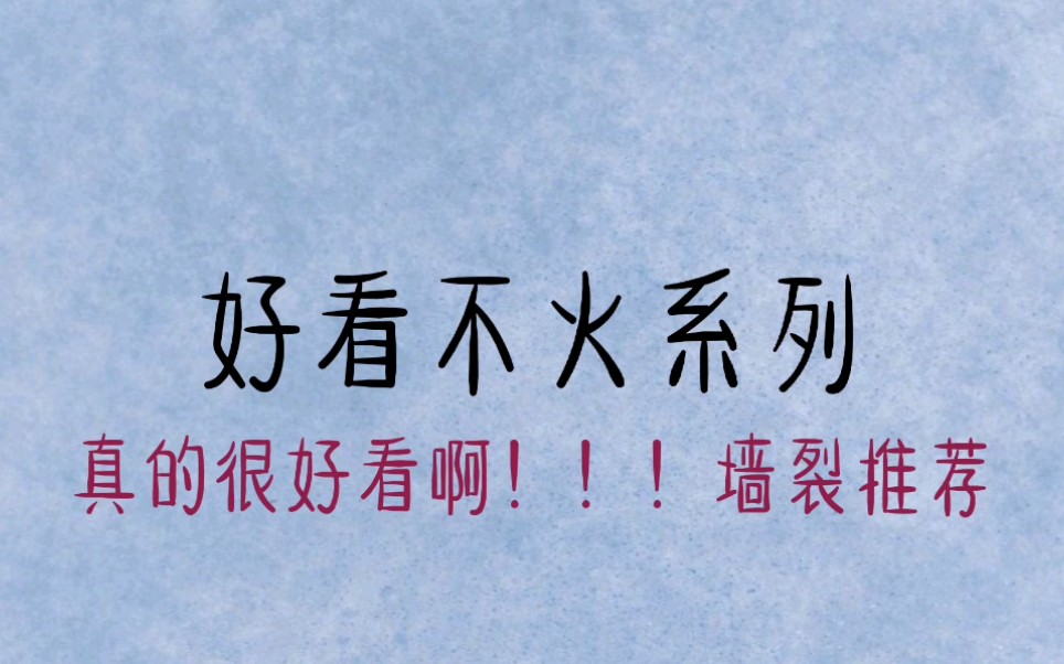 [图]【原耽推文】好看不火系列，呜呜呜～一定要去看啊