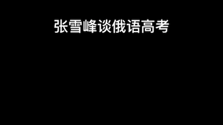 高考俄语适合高考提分吗?哔哩哔哩bilibili