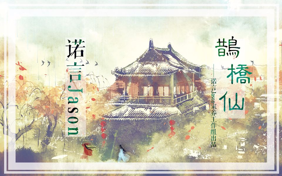 [图]【诺言Jason】鹊桥仙（原创PV付）