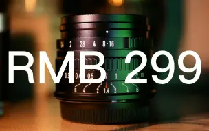 Tải video: 299的七工匠镜头 35mm F1.4，值得入手吗？反正值不值得我已经买了！