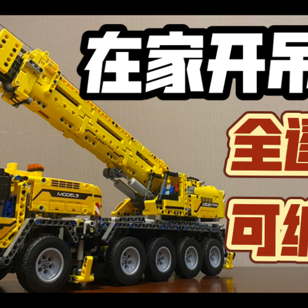 宇星模王13107机械吊车测评】能否超越绝版乐高机械组42009？ by