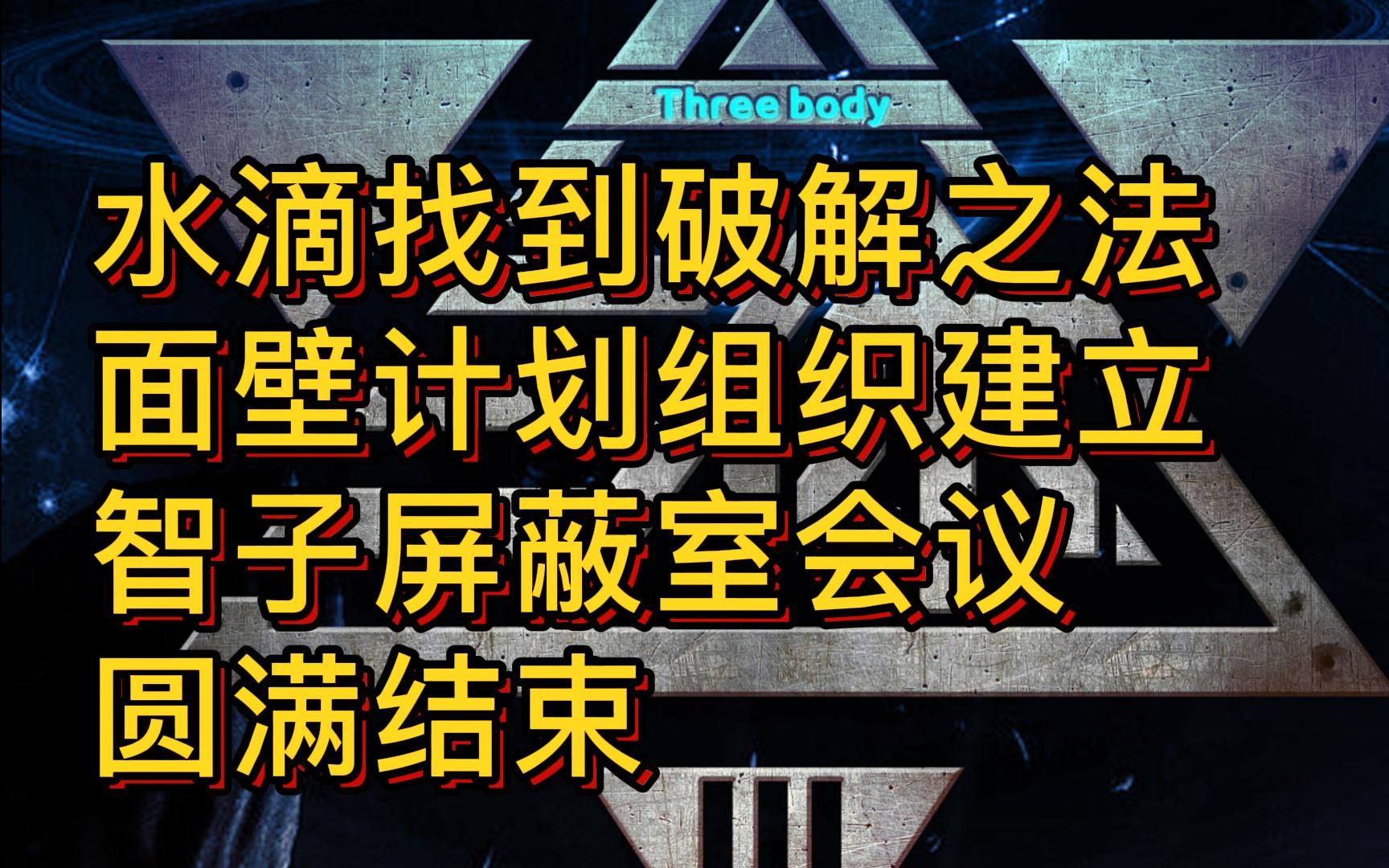 【全网最强三体改编】07:杀死水滴!WPO拟定建立 智子屏蔽室会议圆满结束!哔哩哔哩bilibili