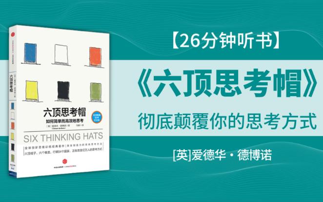 《六顶思考帽》如何简单而高效地思考?六顶帽子、六个维度,改变你的思考方式!哔哩哔哩bilibili