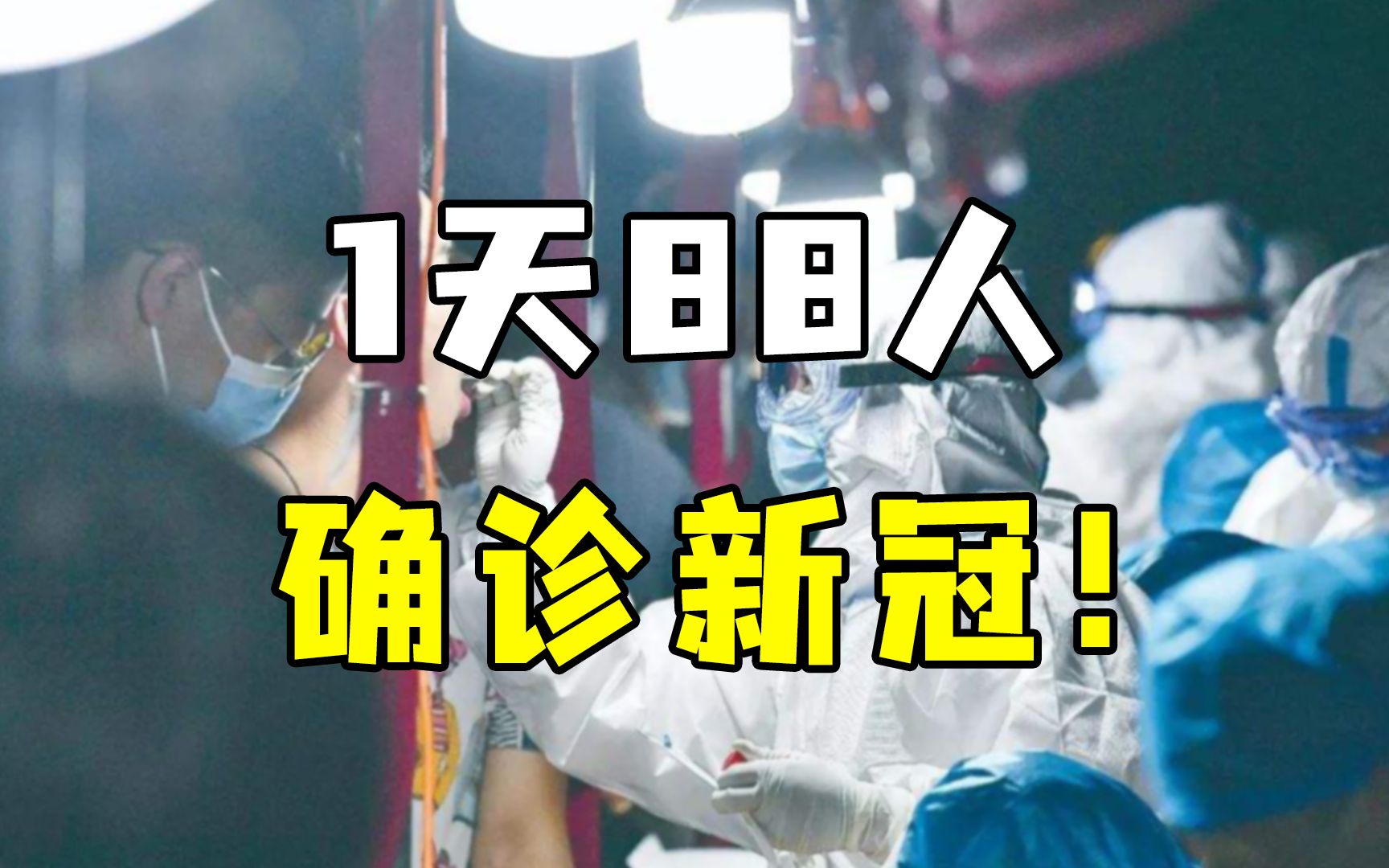 1天88人确诊,青岛疫情在校园内爆发,年轻学生要注意了哔哩哔哩bilibili