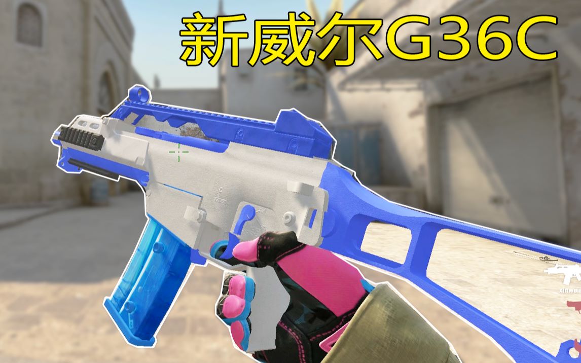 【CSGO】新威尔G36C哔哩哔哩bilibili