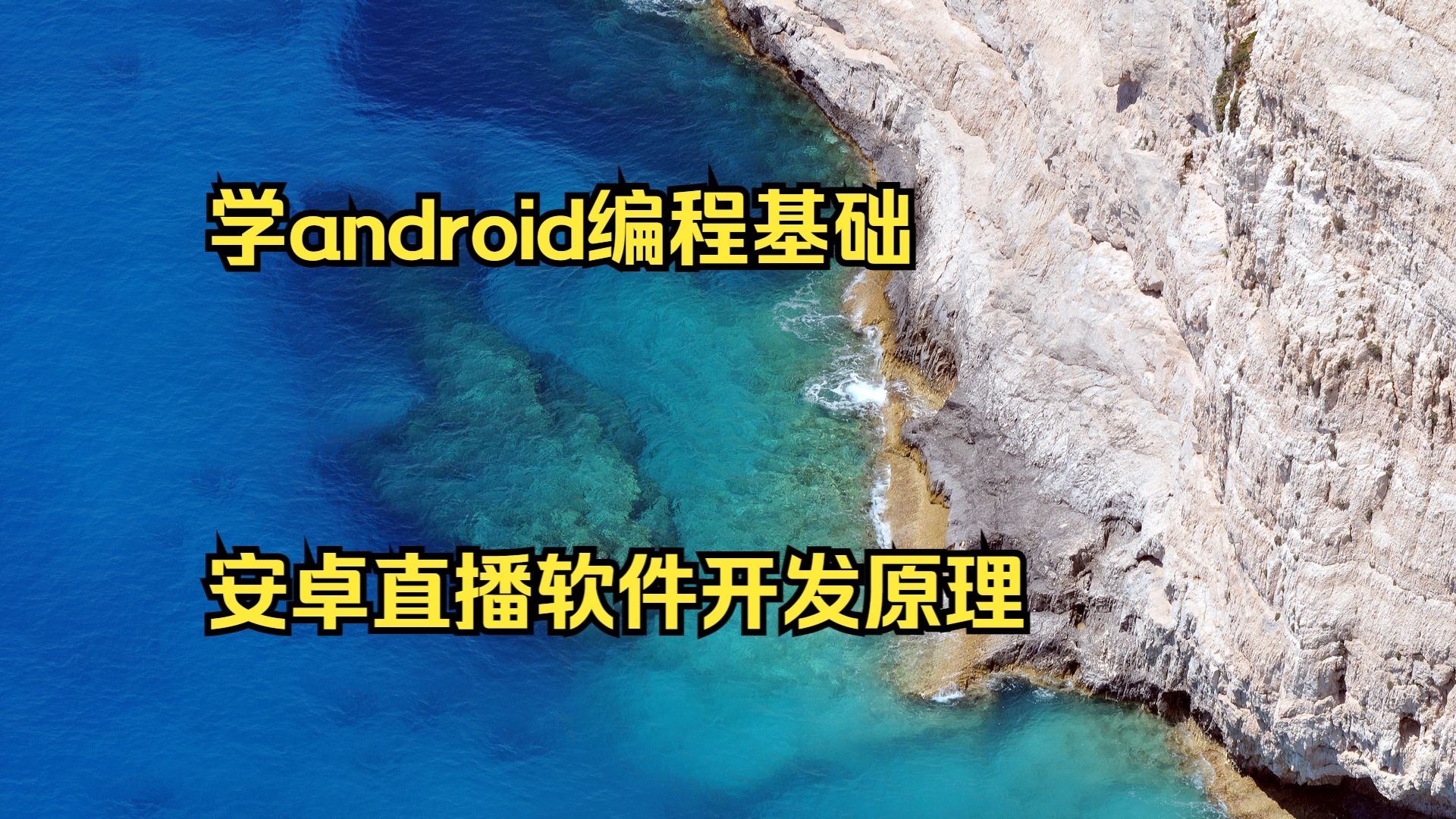 安卓编程入门，安卓编程视频教程