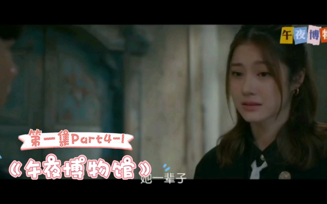 《午夜博物馆》第一集Part41哔哩哔哩bilibili