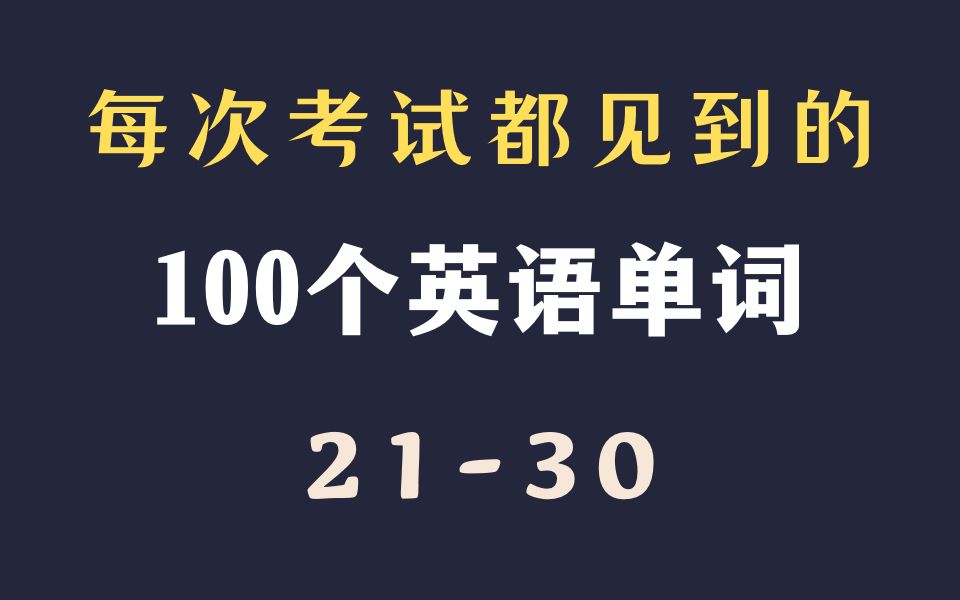 【高考/专升本英语考试必背】最常见100个英语单词 |2130哔哩哔哩bilibili