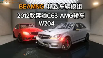 Download Video: BEAMNG精致车辆模组-2012款奔驰C63 AMG轿车(W204) 作者:KE