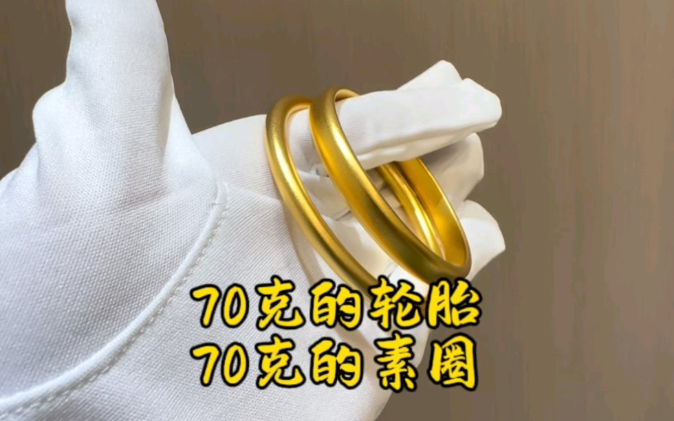 140克的款式#黄金加工 #黄金首饰 #轮胎镯子
