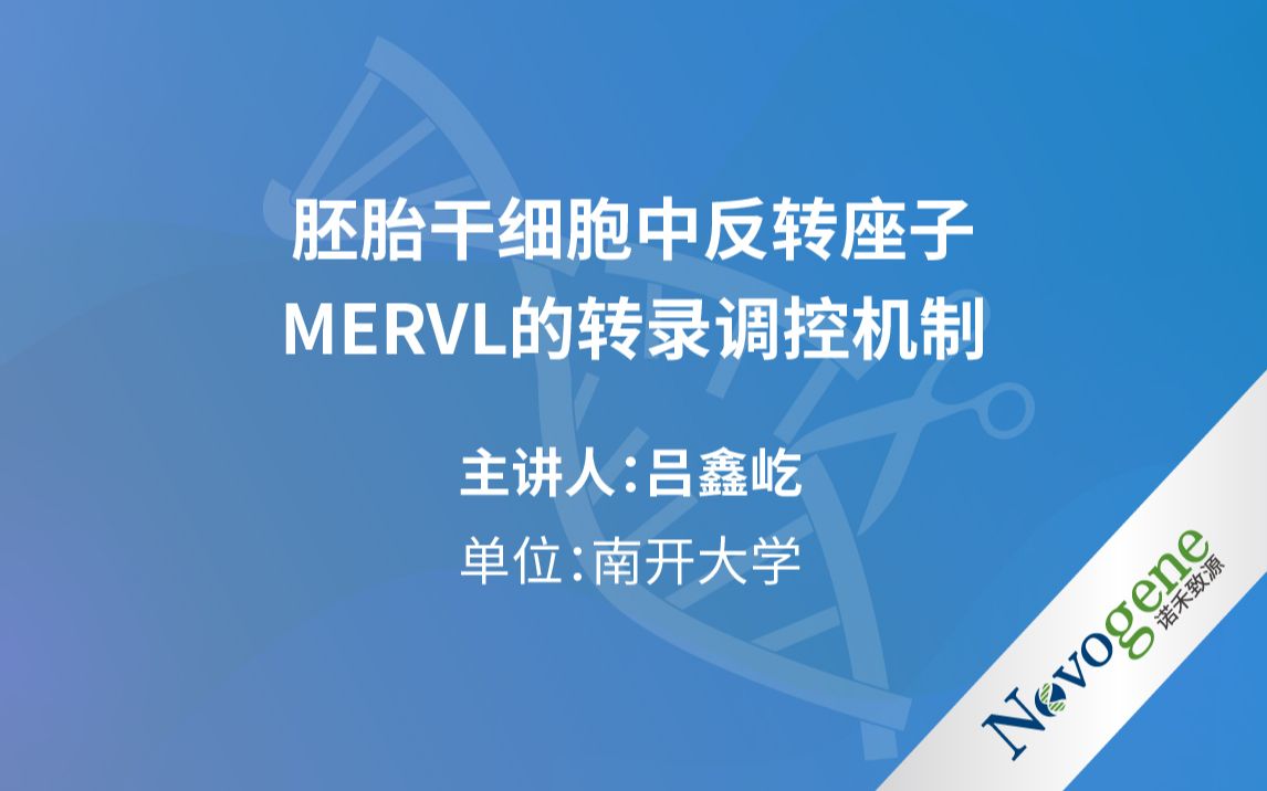 【转录调控研讨会第二期】胚胎干细胞中反转座子MERVL的转录调控机制哔哩哔哩bilibili