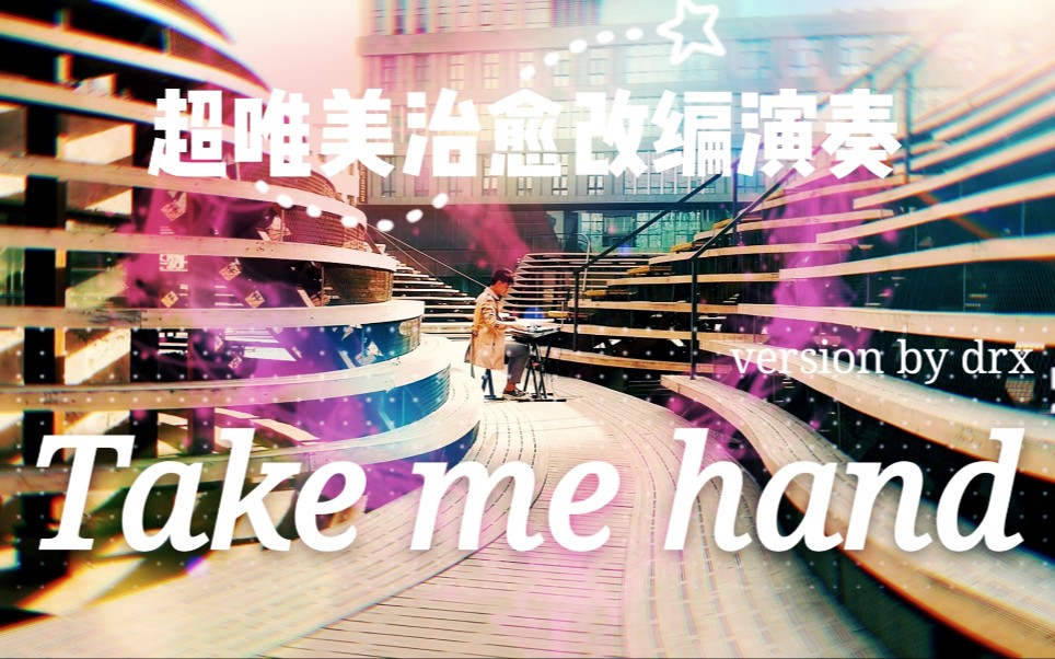 [图]《Take me hand》【唯美电音改编演奏】，超级好听的治愈改编