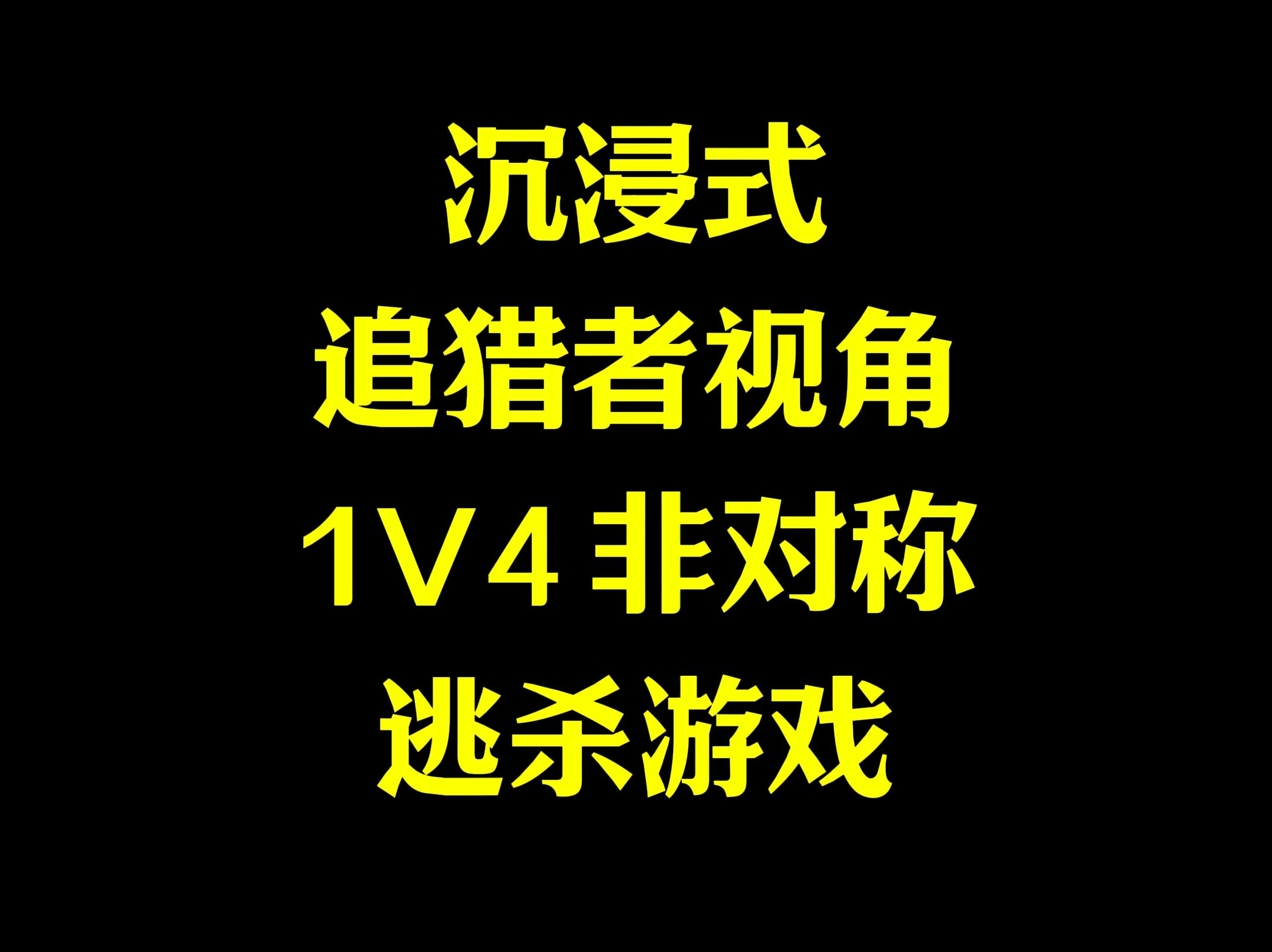 真人逃杀游戏——第三人称沉浸式视角黎明杀机第一视角