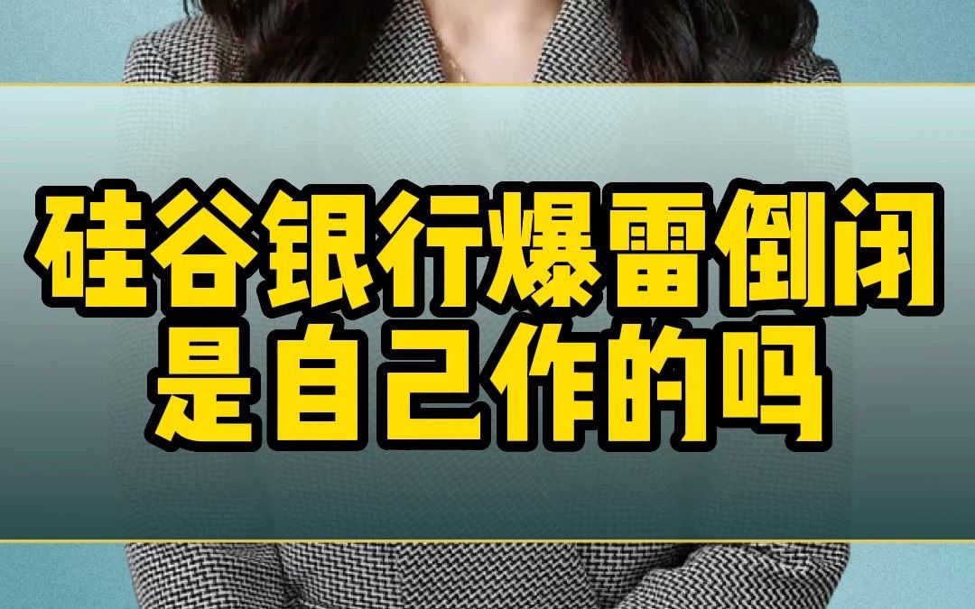 硅谷银行48小时爆雷倒闭是自己作的吗?哔哩哔哩bilibili