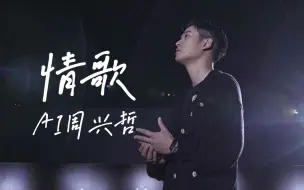 Download Video: 【AI周兴哲】《情歌》梁静茹 | 别样的温柔男声演绎