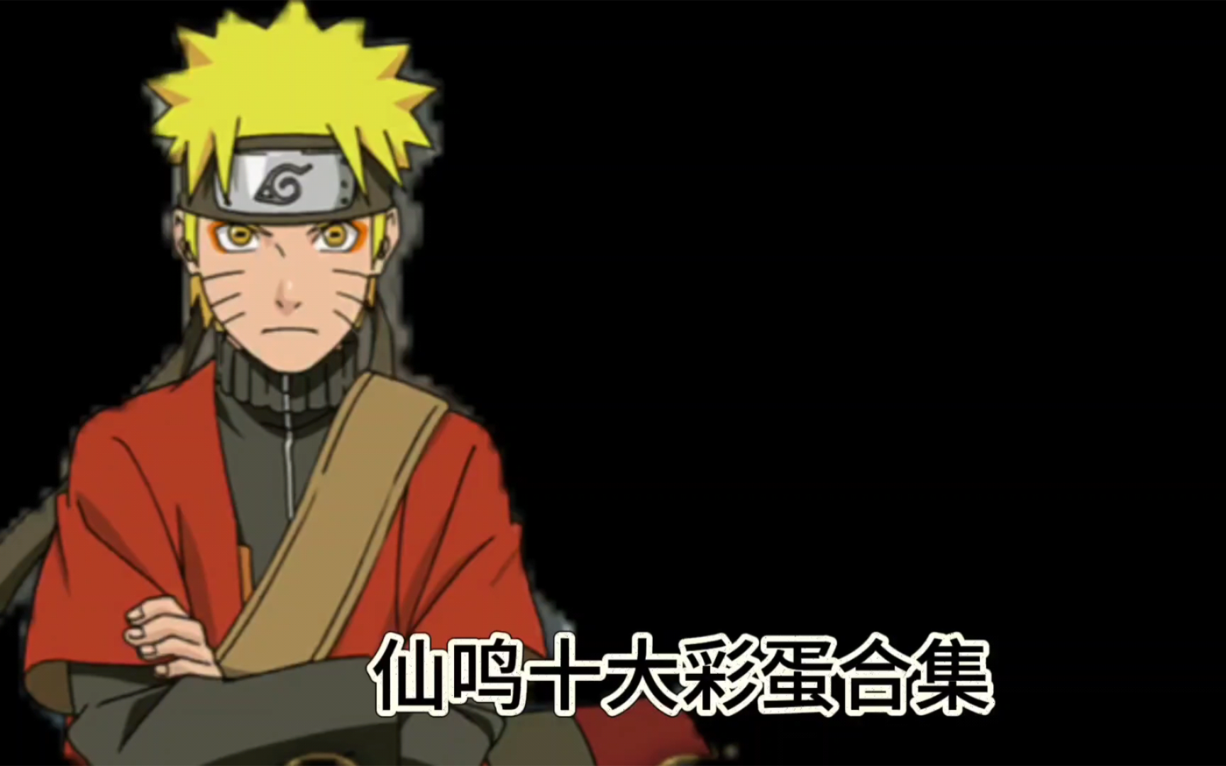 仙鸣十大彩蛋合集