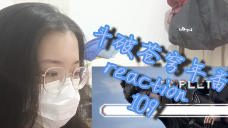 斗破苍穹年番reaction 109:三千雷换身成了!哔哩哔哩bilibili