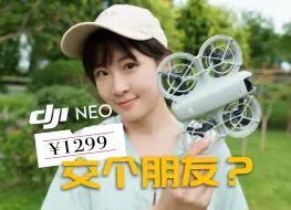 Télécharger la video: 1299，优缺点是什么？值得交个朋友么？| 大疆Neo无人机体验分享