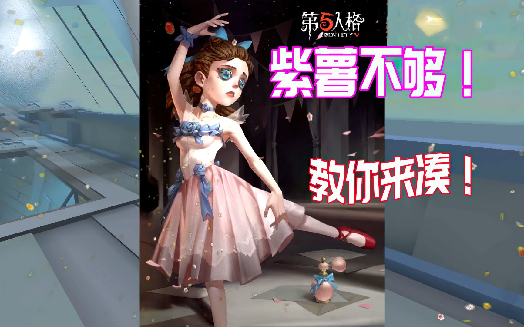 第五人格:调香师的演绎之星皮肤来了,碎片不够如何来凑?