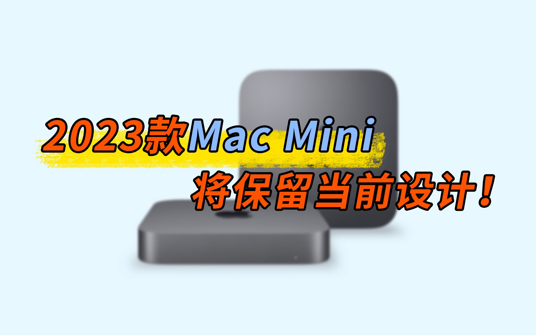 【刷爆科技圈】延续经典?2023款Mac mini曝光:外观不会大改哔哩哔哩bilibili