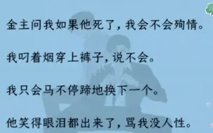 Video herunterladen: 【双男主】金主问我如果他死了，我会不会殉情。我说不会。可后来我决定把我的心给他。