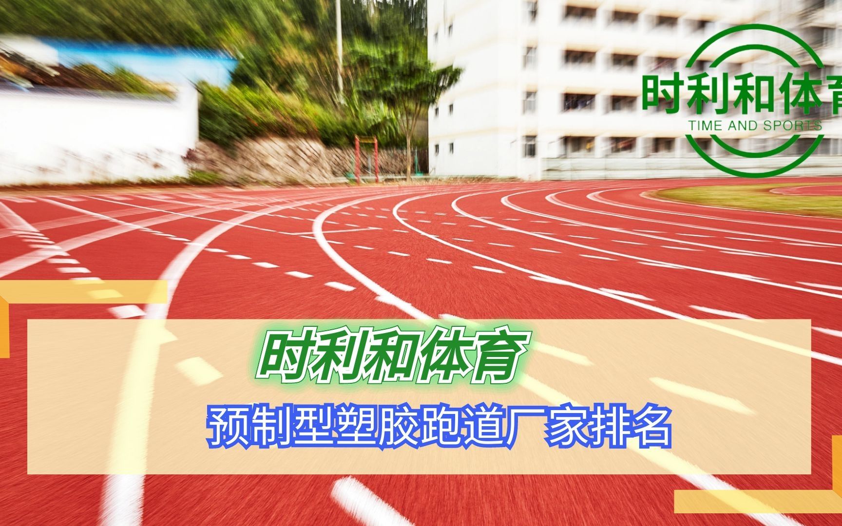 预制型塑胶跑道厂家排名哔哩哔哩bilibili