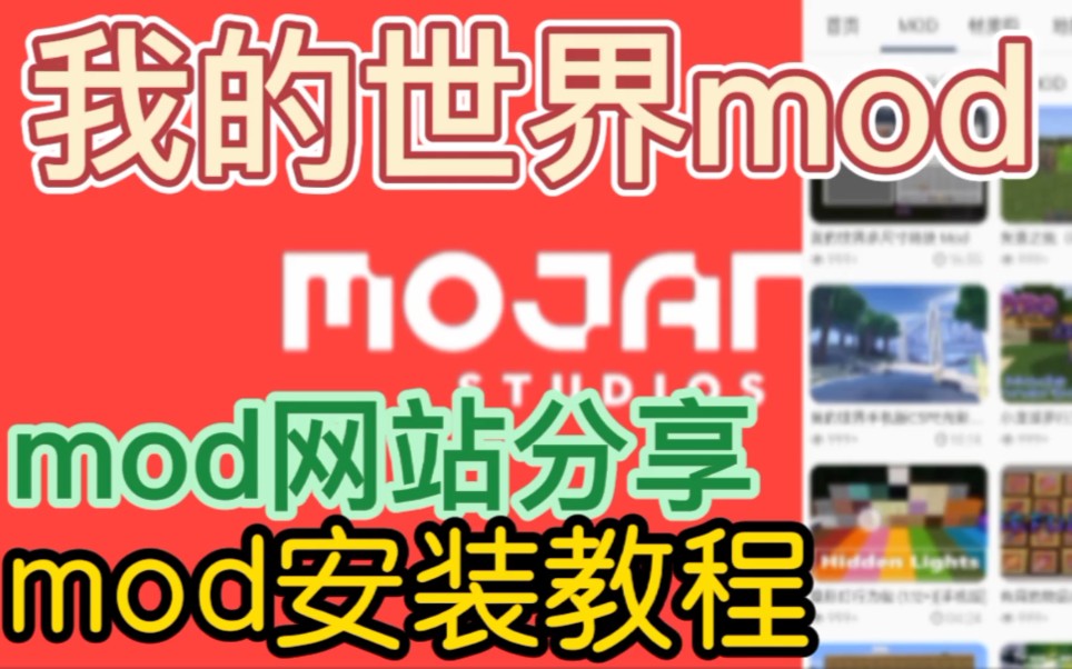 我的世界基岩版mod网站分享!!我的世界mod下载安装教程我的世界