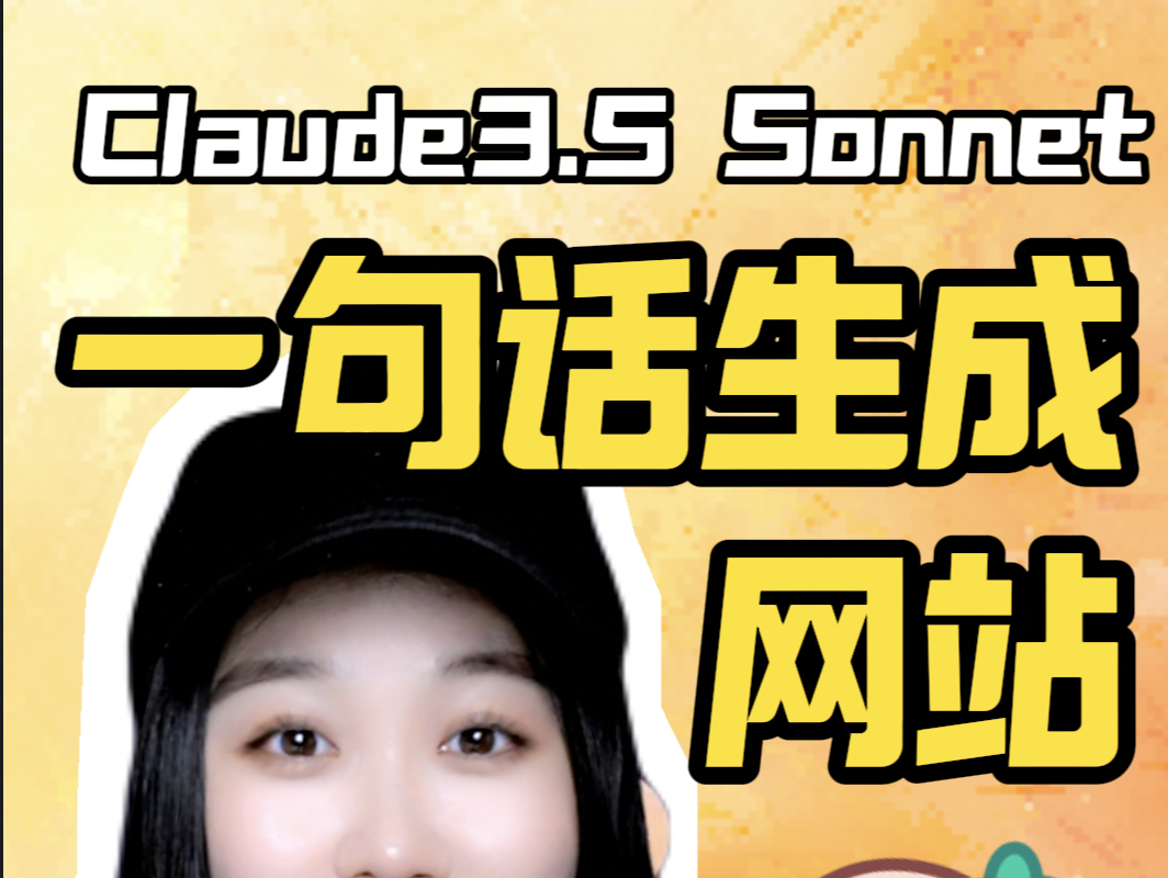 Claude3.5 Sonnet 一句话生成只属于你的网站哔哩哔哩bilibili