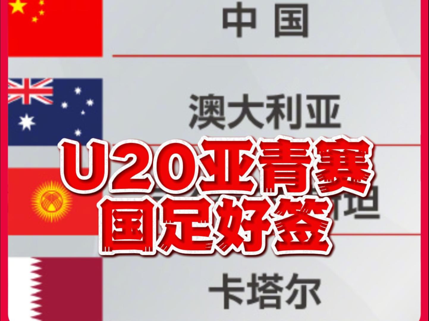 冲击世青?U20亚青赛中国避开日韩 与澳大利亚卡塔尔同组哔哩哔哩bilibili