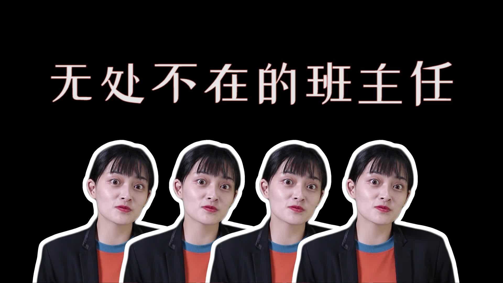 【前方高能】来自班主任的死亡凝视简直是学生时代的噩梦!