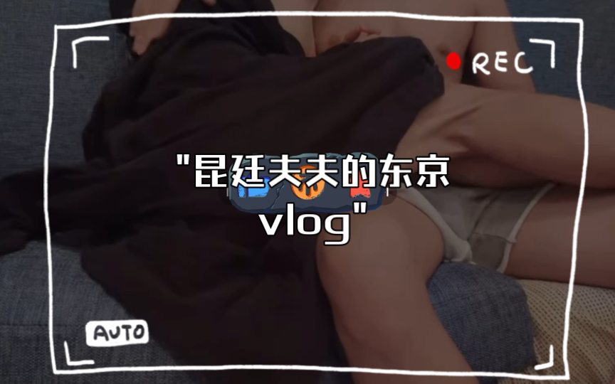 [图]昆廷夫夫的东京vlog