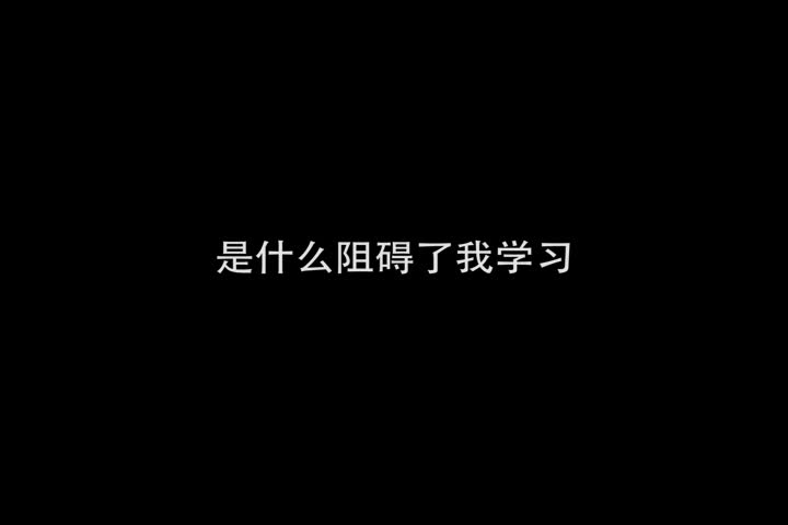 [图]大学生活二三事之——是什么阻碍了我的学习？①