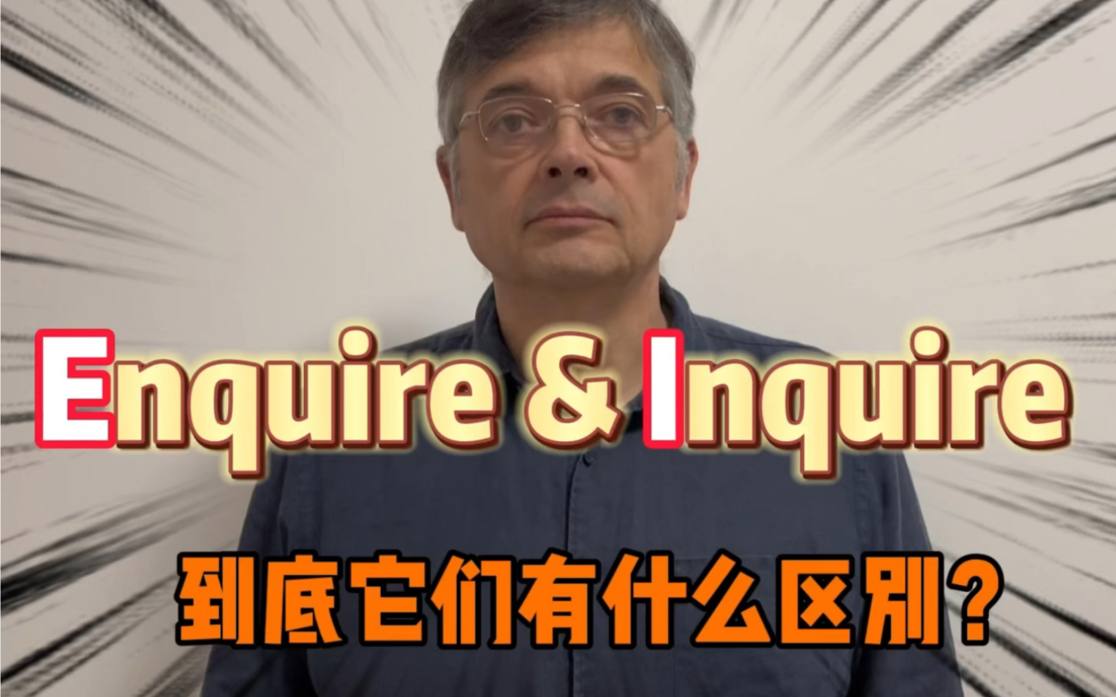 【英音|日常口语】Enquire和Inquire傻傻分不清,它们到底有什么区别?哔哩哔哩bilibili