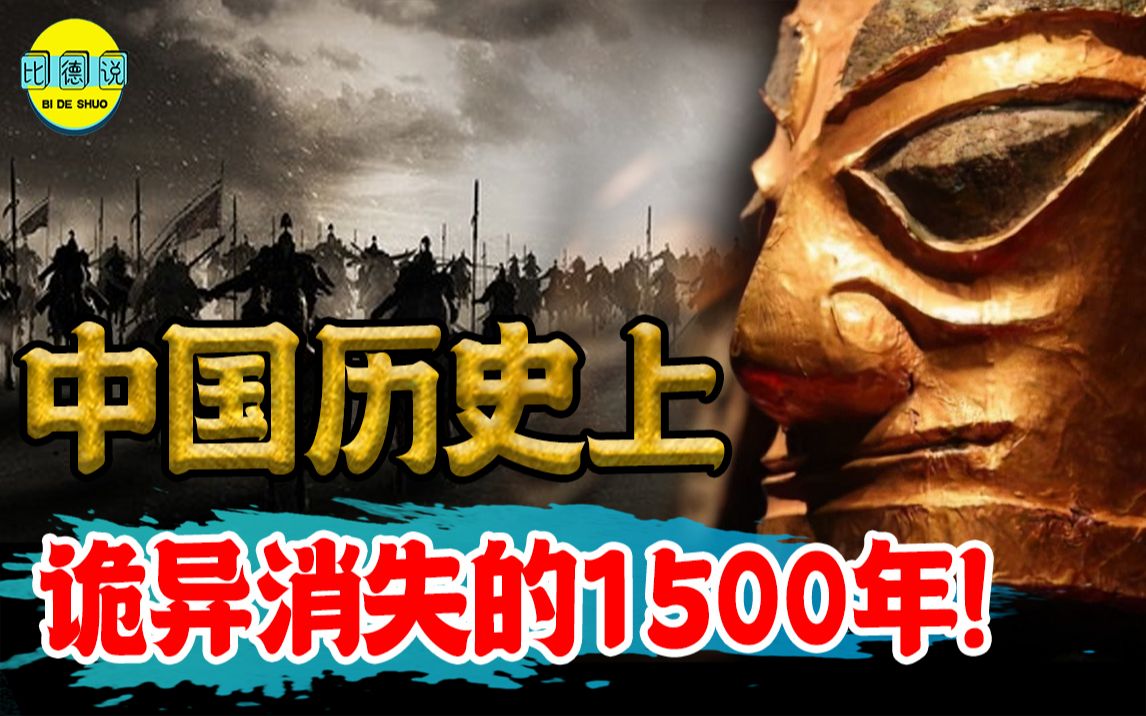 [图]中国消失的1500年历史！这期间“神妖”纵行，为何专家坚信它存在？