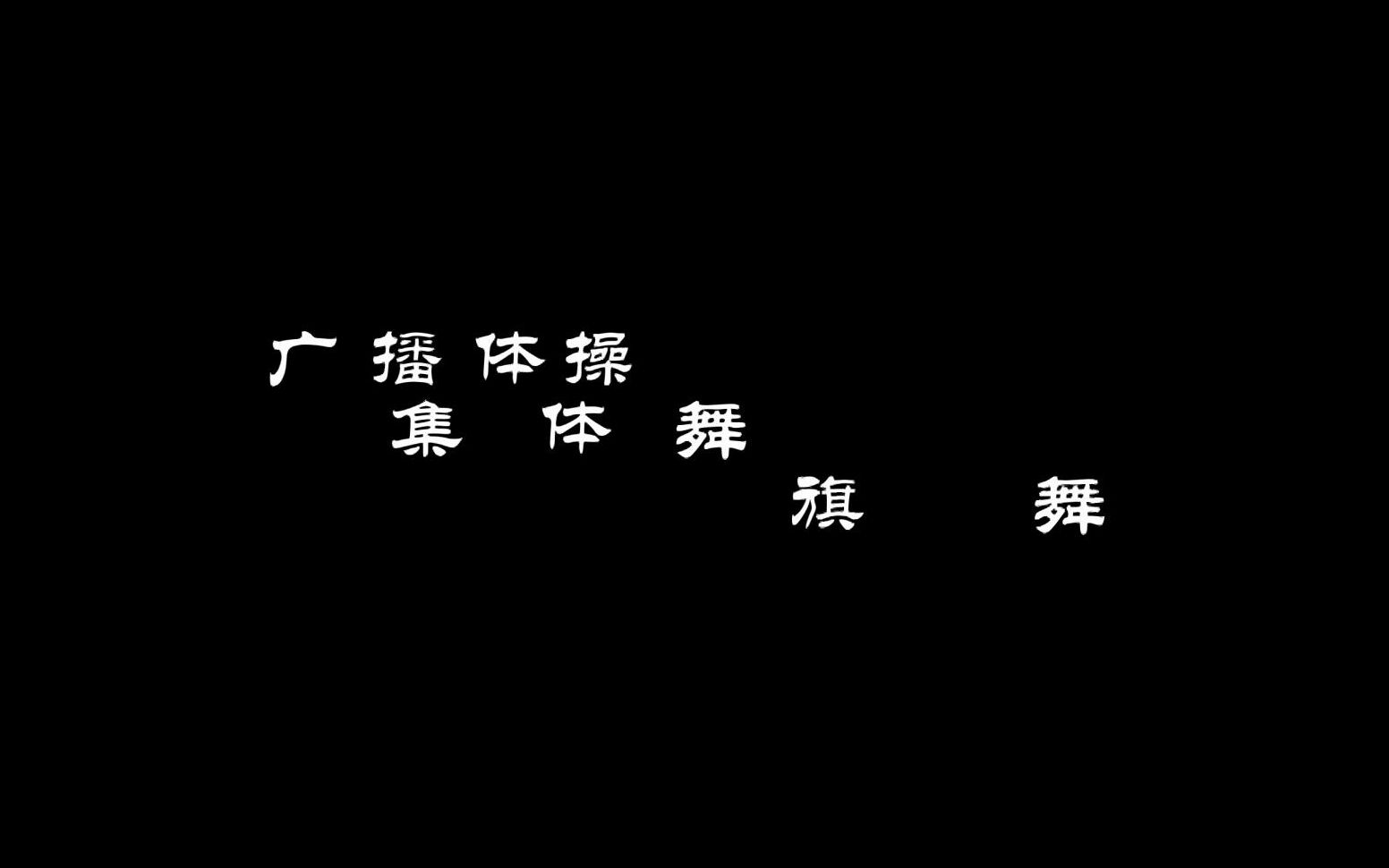 大连市第三十九中学广播操集体舞旗舞哔哩哔哩bilibili