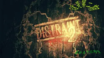 【追月】一个人玩好怂啊丨distraint ep2