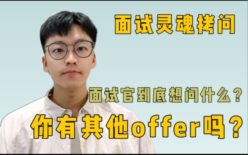 [图]面试高频问题｜你有其他offer吗？面试官到底想问什么？