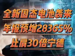 Video herunterladen: 全新固态电池新龙头，年报预增28365%，比肩30倍宁德！！！