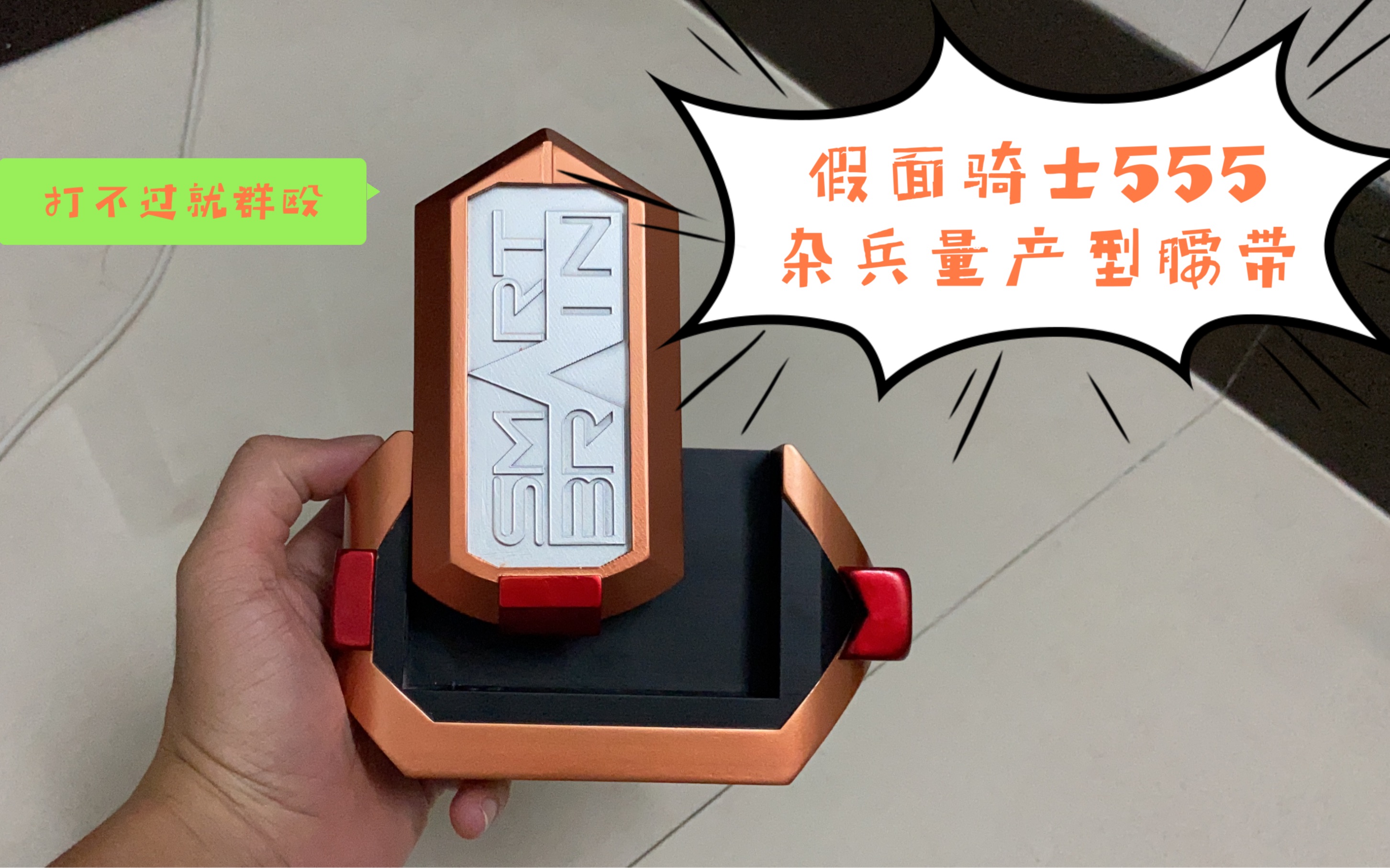 剧场版 杂兵腰带 3d打印自制 莱欧骑兵变身腰带