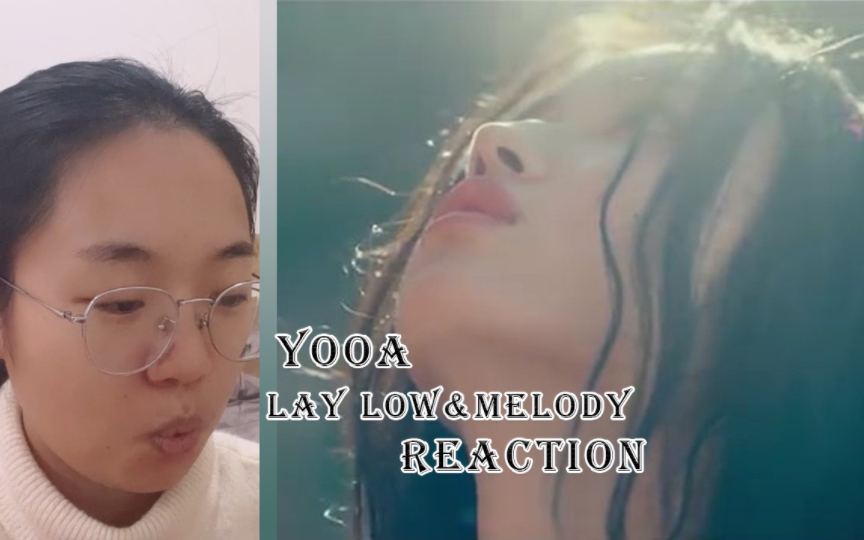 [图]Oh My Girl YooA 《Lay Low》《Melody》MV 反应 reaction，森林之子变海洋之子