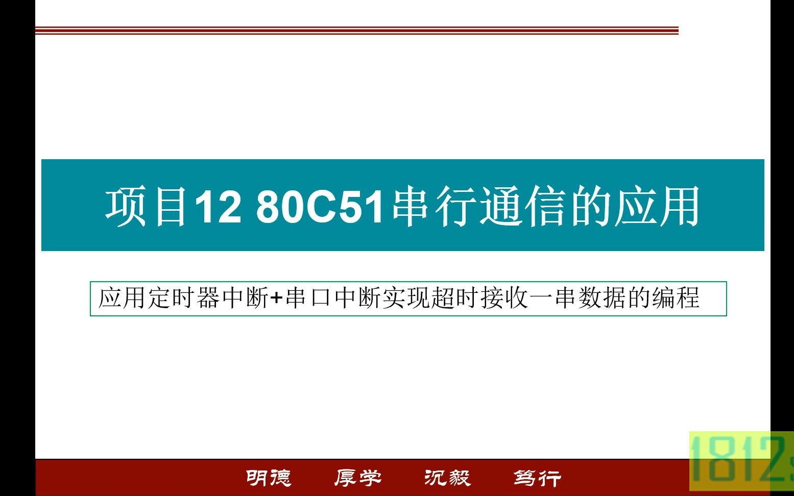 单片机应用实践篇——单片机串行口定时中断实现超时接收一串数据的编程实现哔哩哔哩bilibili