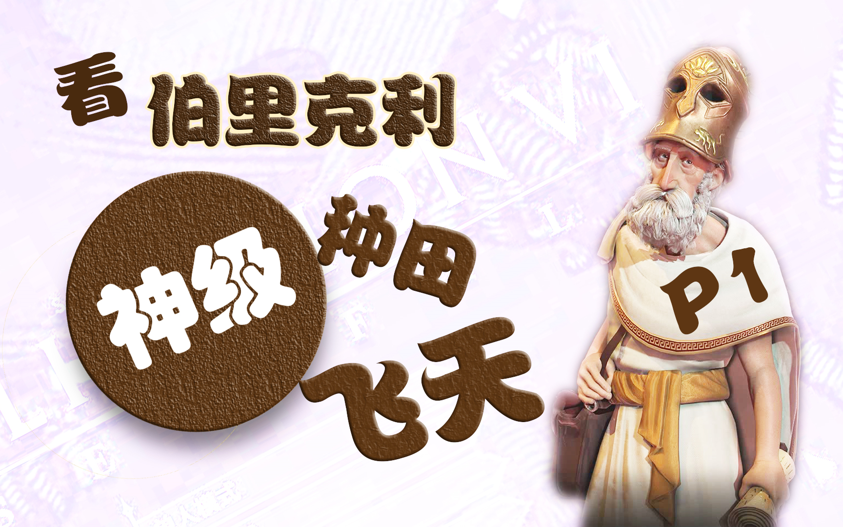 【p1】我真的想跟甘地做盆友 《文明6:迭起兴衰》第一季"神级希腊种田