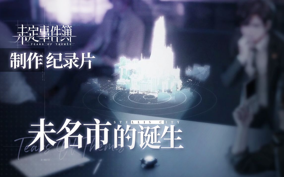 《未定事件簿》制作纪录片——未名市的诞生哔哩哔哩bilibili