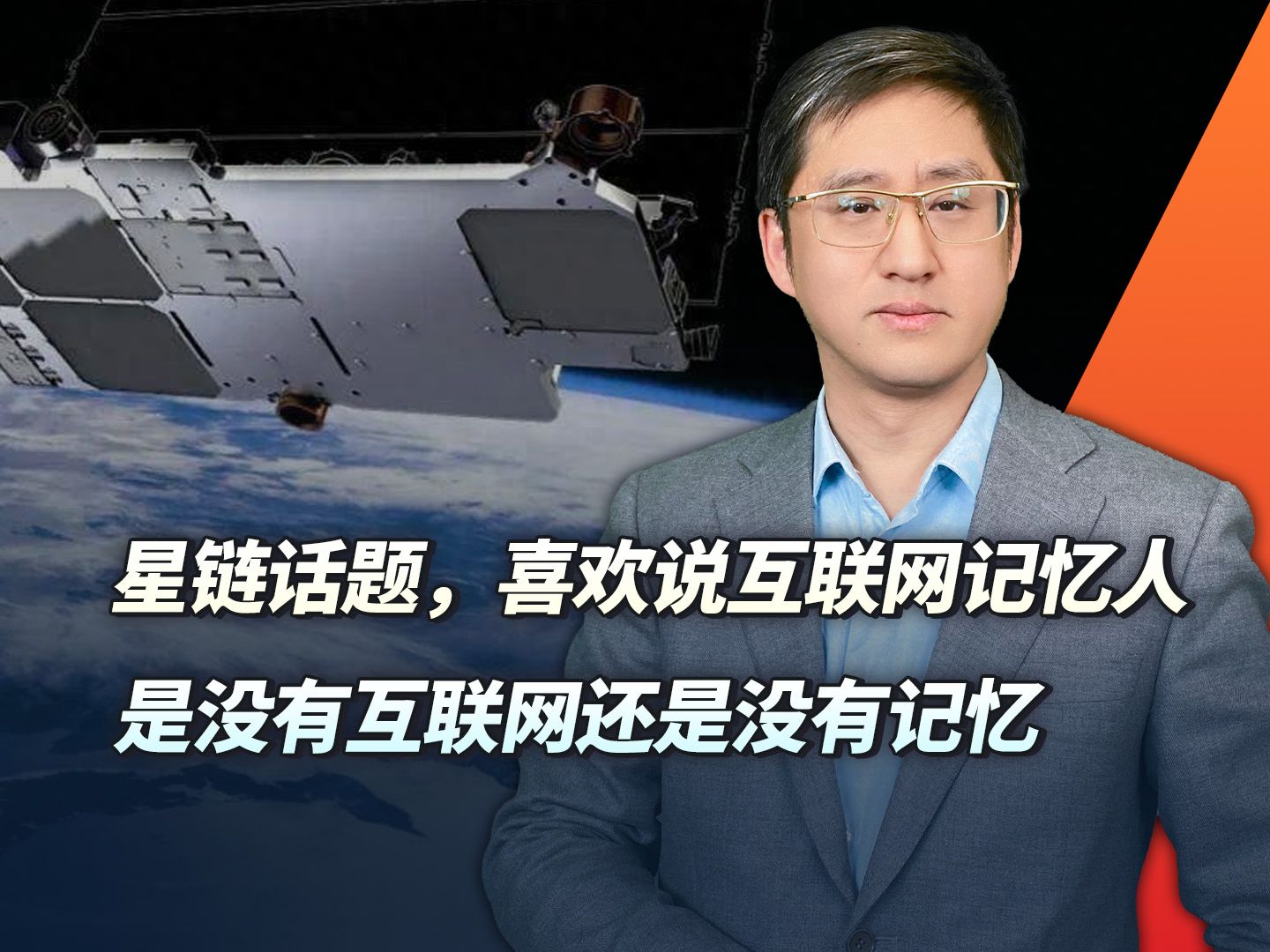 星链问题为什么又成争吵话题?网络欺诈者善于利用盲目从众心理哔哩哔哩bilibili