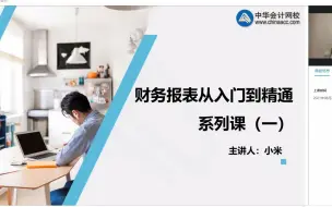 Tải video: 财务报表分析从入门到精通（一）